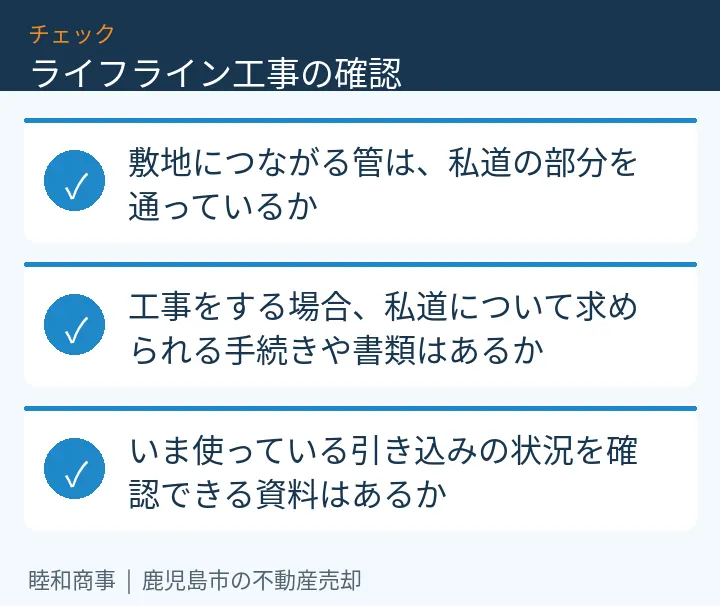ライフライン工事の確認：本文の3項目をまとめた図解